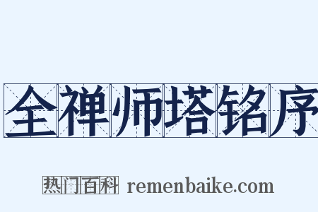 全禅师塔铭序是什么意思的图片